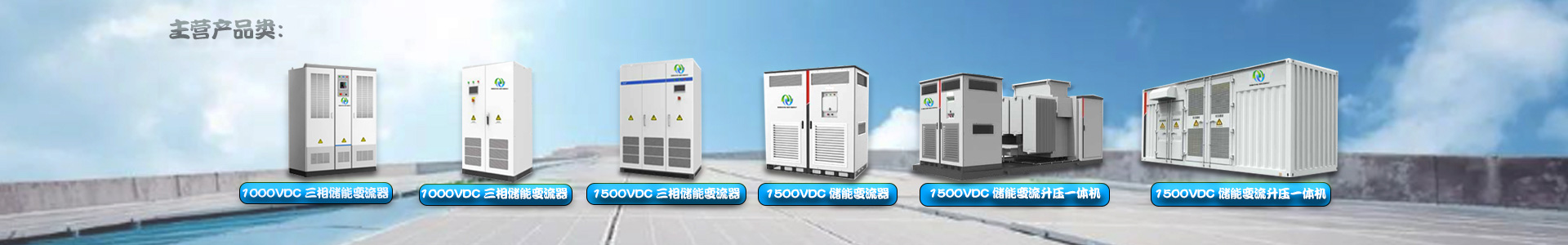 储能变流器PCS_光储逆变器_水木新能（广东）科技有限公司