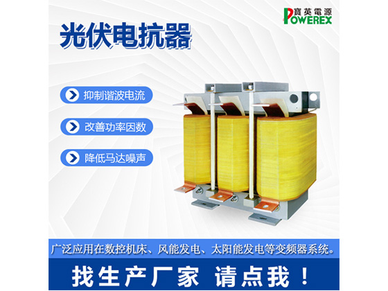精密机床UPS电源逆变器配套15Kvar三相光伏电抗器